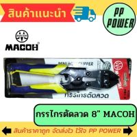 กรรไกรตัดเหล็กเส้น กรรไกรตัดลวด ยี่ห้อ MACOH ขนาด 8 นิ้ว ของแท้ 100%