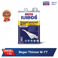 Beger เบเยอร์Thinner M- 77 ทินเนอร์สีพ่นอุตสาหกรรมและสีทาเหล็กกัลวาไนซ์ 2in1 (ขนาด 1/4GL ,1GL)