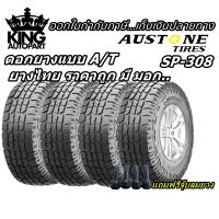 ยางรถยนต์ ขอบ 15-17 นิ้ว รุ่น SP308 ยี่ห้อ Austone ขนาด 31x10.5R15 , 265/65R17 , 265/70R17 ยางปี 2022