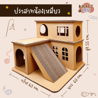 ปราสาทน้องเหมียวที่ลับเล็บเเมว ฝนเล็บแมว ของเล่นแมว กระดาษลูกฟูก