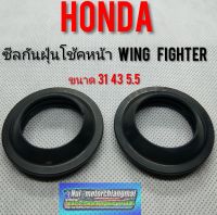 ซีลกันฝุ่นโช้คหน้าwing125 fighter ซีลกันฝุ่นโช้คหน้าHonda wing125 วิง125 honda fighter