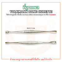 ที่ขูดแผล ขนาด 14 cm. VOLKMANN BONE CURETTE ยี่ห้อ STARMED