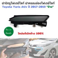 ฝาปิดไฟเดย์ไลท์ยาริส ซ้าย LH โตโยต้า ยาริส เอทีฟ Toyota yaris ativ Day light ปี 2017-2019 ฝาปิดรูไฟเดย์ไลท์ ไฟเดย์ไลท์ yaris ติดตั้งใน กันชนหน้า yaris