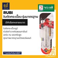 ???..โปรเด็ด.. ใบตัดกระเบื้องรูบี ใบตัดกระเบื้อง Rubi รุ่นมาตรฐาน **มีหลายขนาดให้เลือก** ใบมีดตัดกระเบื้อง ราคาถูก????ที่สุดที่สุดที่สุดที่สุดที่สุดที่สุดที่สุดที่สุด มีดทำครัว  มีดกีวี มีดเชฟ มีดญี่ปุ่น