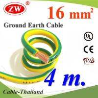 4 เมตร สายกราวน์ 16 sq.mm เขียวเหลือง สำหรับงานไฟฟ้า ตู้คอนโทรล ทนต่อรังสี UV รุ่น Ground-16mmX4m