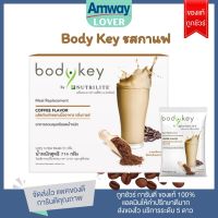 Amway ของแท้ ชอปไทย ฉลากไทย!!! สูตรใหม่ บอดี้คีย์ Bodykey by Nutrilite รสกาแฟ คุมน้ำหนัก