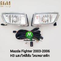 ไฟ​ตัด​หมอก​ ไฟ​สปอร์ตไลท์​ MAZDA​ FIGHTER​ 2003​ 2004 2005 2006 / มาสด้า ไฟท์เตอร์ (รับประกันสินค้า 3 เดือน)