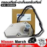 แพ็คคู่!! กรองเกียร์+ปะเก็นแคร้งเกียร์ Nissan March (มาร์ช) กรองเกียร์+ปะเก็น ยี่ห้อMAHLE รหัส(HX336D)