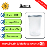 PS - KEEP ถังขยะโปร่ง ตัวสีใสขอบสีเงิน 45 ลิตร ขนาด 38.5x38.5x51.2 ซม. รุ่น RW9269