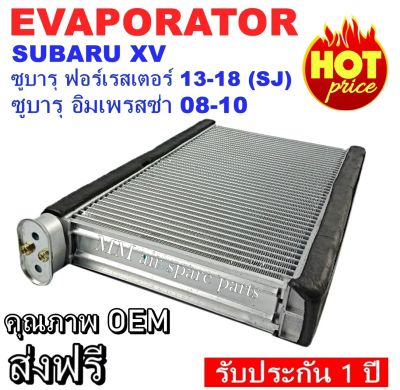 ของใหม่!! EVAPORATOR SUBARU XV ,ตู้แอร์ คอยล์เย็น ซูบารุ เอ็กซ์วี งานดี คุณภาพสูง ราคาประหยัด!! รับประกันสินค้านาน 1 ปีเต็ม