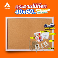 AllLife กระดาน กระดานไม้ก๊อก 40x60 ซม. ขอบ PVC สีขาว กระดานไม้ติดรูป กระดานปักหมุด บอร์ดติดประกาศไม้ก๊อก กระดานแฮนเมด Cork Board