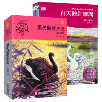 Shen Shi-Xis Animal Novels Complete Works 2 Book White Swan Red Coral + Black Swan Amethyst Color Animal Novel King Shim Suk-Hee Collection Book Series 8 Series Primary and Secondary School Students Extracurricular Book 7-14 Childrens