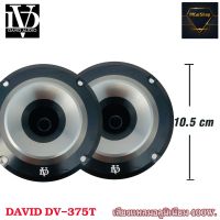 Tweeter ลำโพงเสียงแหลม ลำโพงรถยนต์ ดอกเสียงแหลมนรก DV-375T Tweeter 400w 1 คู่ ตัวท็อปโครงดำ แม่เหล็กนีโอ แพ็คคู่ 2 ดอก ราคา 850 บาท