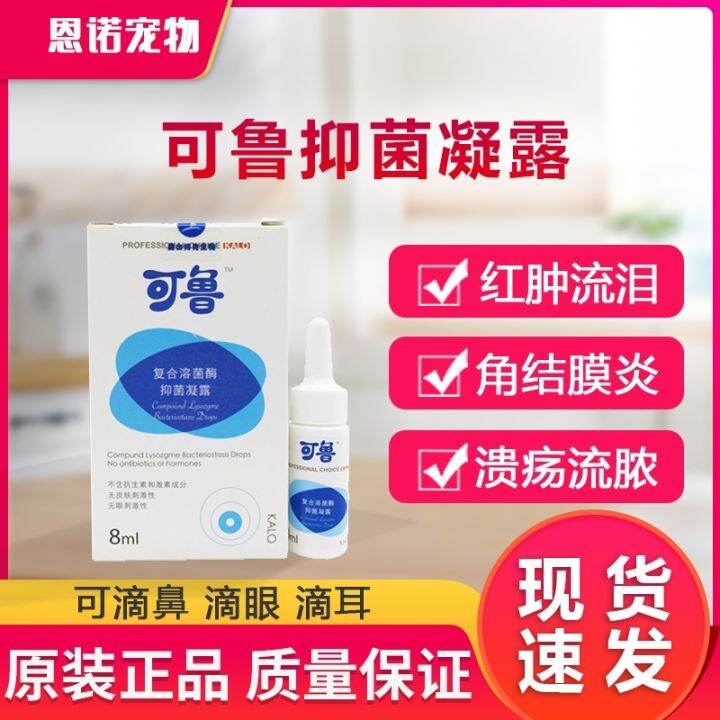 Kelu antibacterial gel dog cat eye drops keratitis inflammation ulcer treatment Lazada