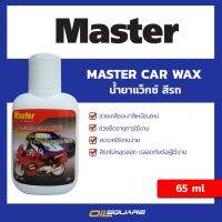 BESTSELLER ยานยนต์ master มาสเตอร์ คาร์แว๊กซ์ (น้ำาขัดเคลือบสีรถ) ขนาด 65 ml .| Oilsquare ##ตกแต่งรถยนต์ คิ้วฝากระโปรง เบ้ามือจับ อุปกรณ์มอเตอร์ไชค์อะไหล่รถ .สติกเกอร์ หมวกกันน็อค