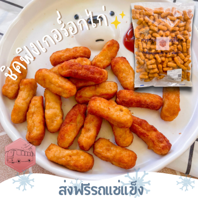 ❄️ส่งฟรีรถแช่แข็ง❄️ ชิคฟิงเกอร์อกไก่ รสดั้งเดิม  CP 🔥ชิ้นต่อไปลด 100 บาททุกชิ้น🔥