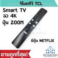 REM รีโมท  รีโมททีวี TCL Smart TV มีปุ่ม Zoom ใช้กับรีโมทรูปทรงแบบนี้ ใช้ได้ทุกรหัส เป็นสมาร์ททีวี รีโมททีซีแอล ราคาถูก! พร้อมส่ง!  Remote