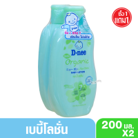 1ฟรี1 D-nee ดีนี่ ออร์แกนิค เบบี้โลชั่นเด็ก ฟอร์นิวบอร์น 200มล. สีเขียว