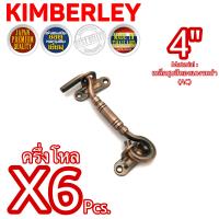 KIMBERLEY ขอสับหน้าต่าง ขอสับประตู ขอสับเหล็กชุบทองแดงรมดำ NO.7700-4” AC (JAPAN QUALITY)(6 ชิ้น)