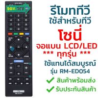 รีโมททีวี โซนี่ Sony รุ่น ED054/GA024/TX110P [ใช้กับทีวีโซนี่จอแบน LCD LED ได้ทุกรุ่น] จัดส่งไว พร้อมส่ง l ไทยรีโมท #รีโมท  #รีโมททีวี   #รีโมทแอร์ #รีโมด