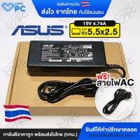 PRO+++ โปรโมชั่น อะแดปเตอร์โน๊ตบุ๊ค ASUS 19V 4.74A *หัวขนาด 5.5x2.5* [พร้อมสายไฟAC Power] สายชาร์จไฟ เอเซอร์ Notebook Adapter Charger มีบริการจัดส่ง อะ แด ป เตอร์ อะแดปเตอร์ รถยนต์