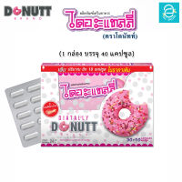 [ 1 กล่อง ] ผลิตภัณฑ์เสริมอาหาร ไดอะแทลลี่ ขนาด 40 แคปซูล ตรา โดนัทท์ - Donutt Diatally 40 Caps. ผลิตภัณฑ์เกี่ยวกับรูปร่าง ใช้สารสกัดมากกว่า 10 ชนิด