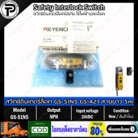 Keyence GS-51N5 GS-A21 สวิตช์อินเตอร์ล็อคนิรภัย ใช้ไฟฟ้าปลดล็อค Safety Interlock Switch Standard type NPN Cable 5m