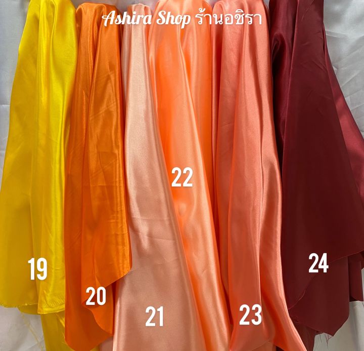 ผ้าต่วน-ผ้าเครป-ผ้าเงา-ผ้าเมตร-ขนาด-100-110-ซม-สีเบอร์-19-24-ร้านอชิรา-ashira-shop