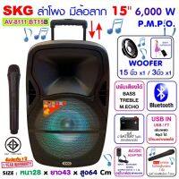 SKG ลำโพงล้อลาก 15 นิ้ว 6000 W รุ่น AV-8111 BT15B สีดำ , ลำโพงบลูทูธ ลำโพงบรูทูธ ลำโพงเบสหนักๆ ลำโพงบรูทูธเบส เครื่องเสียง