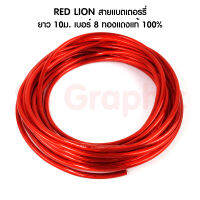 RED LION ทองแดงแท้ 100% เบอร์ 8 สายแบตเตอรี่ สายพาวเวอร์แบตเตอรี่ สายแบต เกรดไฮ เครื่องเสียงรถยนต์