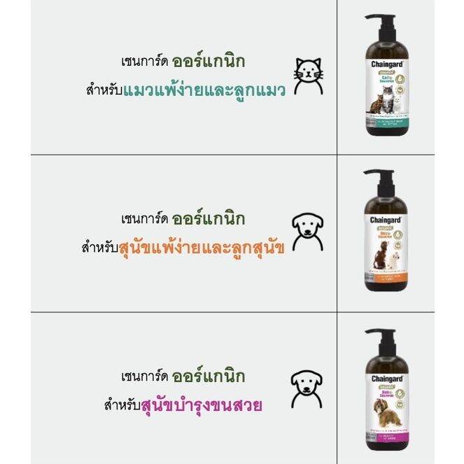 chaingard-เชนการ์ด-organic-shampoo-สูตรพรีเมี่ยมแชมพู-แชมพูออร์แกนิกสำหรับสุนัข-แมว-ขนาด-500-ml