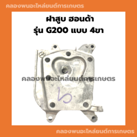 ฝาสูบ ฮอนด้า G200 แบบ 4ขา ฝาสูบฮอนด้า ฮอนด้า ฝาสูบG200 ฝาสูบ4ขา ฝาสูบG200 ฝาสูบG200 4ขา ฝาสูบ4ขา ฝาสูบฮอนด้าG200