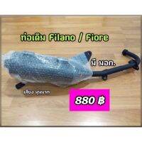 T001-ท่อเดิมติดรถ Filano / Fiore (ไม่มีกันร้อนท่อ) มีมอก.