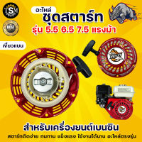 ชุดสตาร์ท ,ลานสตาร์ท ,ฝาสตาร์ท ชุดสตาร์ท เครื่องยนต์ 5.5 6.5 7.5 HP