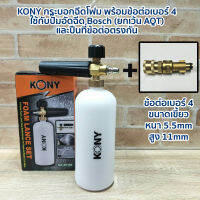 KONY กระบอกฉีดโฟม พร้อมข้อต่อเบอร์ 4  ใช้กับปั๊มอัดฉีด Bosch (ยกเว้น AQT) และปืนที่ข้อต่อตรงกัน