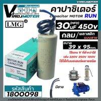 ( Pro+++ ) คาปาซิเตอร์ ( Capacitor ) Run 30 uF (MFD) 450 ทรงกลมมีสาย ทนทาน คุณภาพสูง สำหรับพัดลม,มอเตอร์,ปั้มน้ำ (No.1800098) ราคาถูก ปั๊ม น้ำ ปั๊ม หอยโข่ง ปั้ ม น้ํา ปั๊ม น้ำ อัตโนมัติ