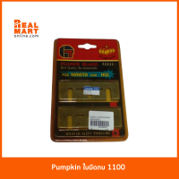 PUMPKIN ใบมีดกบ ใบมีดเครื่องรีดไม้ รุ่น 1100 **สินค้าพร้อมส่ง**