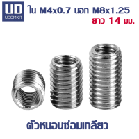 ตัวหนอนซ่อมเกลียว หนอนซ่อมเกลียว M4 to M8 ความยาว 14  มม.  แสตนเลส SUS