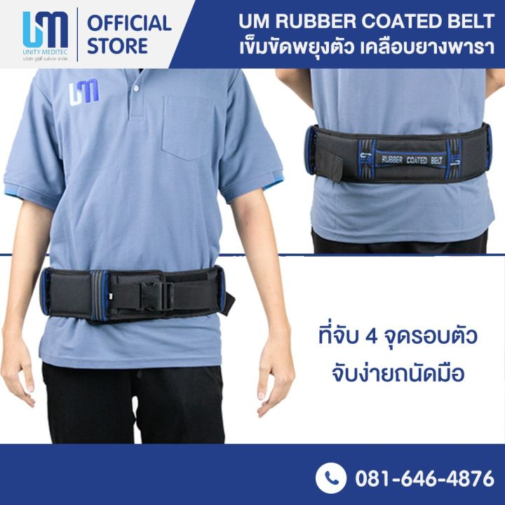 ปรึกษาฟรี-เข็มขัดพยุงตัว-เข็มขัดพยุงผู้ป่วย-um-rubber-coated-belt