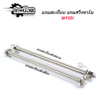 แกนตะเกียบ แกนสวิงอาร์ม WAVE-110i หัวเฟือง หัวสนาม งานเลสกลึงมือ แกนสวิงอาร์ม ของแต่งอะไหล่มอเตอร์ไซต์ [เทพน๊อต]