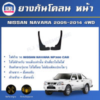 RJ ยางกันโคลนหน้า นิสสัน นาวาร่า ปี 2005-2014 ตัวสูง 4WD  1 คู่(ซ้าย-ขวา) บังฝุ่นล้อ ยางกันฝุ่นหน้า บังฝุ่นหน้า NISSAN NAVARA  4WD 2005-2014