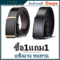 ซื้อ1แถม1 เข็มขัดหนัง ผู้ชาย รับประกันคุณภาพสินค้า หัวเข็มขัดล็อคอัตโนมัติ เข็มขัดผู้ชาย เข็มขัด BE01+BE03