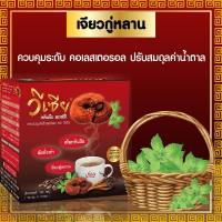 **1กล่อง**กาแฟ เห็ดหลินจือ วีเซียเห็ดหลินจือ คอฟฟี่ Ling Zhi Coffee (1กล่อง)