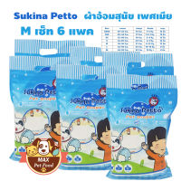 Sukina Petto ผ้าอ้อมสุนัข ฝึกขับถ่าย Size M สำหรับสุนัขน้ำหนัก 8-12 kg. รอบเอว 34-48 ซม. ความสูง 22 ซม. จำนวน (12 ชิ้น/ห่อ) 6 แพค