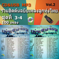 แม่ไม้เพลงไทย เพลงลูกทุ่ง usb cd เพลงไทย เพลงเก่า เก่าเกินร้อย V.2 รวมฮิตต้นฉบับเพลงลูกทุ่งไทยขนานแท้  รวม 100 เพลง