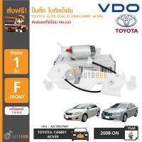 VDO ปั๊มติ๊ก ในถังน้ำมัน สำหรับรถที่ใช้น้ำมัน E85 ,E20 TOYOTA ALTIS DUAL ปี 2008 ขึ้นไป เครื่อง 1.6,