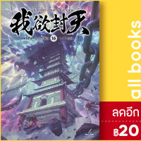 ผนึกสวรรค์ สยบมาร สะท้านเทพ 1-16 | inktreebook เอ่อร์เกิน Er Gen