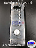 แผงปุ่มกดไมโครเวฟ ELECTROLUX รุ่น EMS2027GX (ของถอดโรงงานแท้)