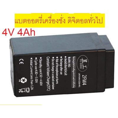 แบตเตอร์รี่แห้ง 4V4AH แบตเตอรี่สำหรับเครื่องชั่งดิจิตอลทั่วไปและอื่นๆ 4v/4Ah(ถ้าสินค้ามีการช๊อตที่ขั่วแบตหรือมีการนำ)