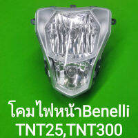 (E3) Benelli​ TNT25, TNT300​ โคมไฟหน้า ตรงรุ่น